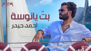 Ahmed Hedar - Bt Ya Nousa - أحمد حيدر - بت يانوسة