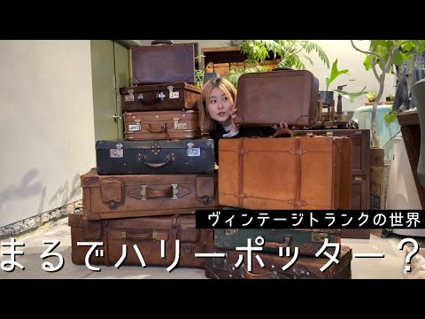魅力紹介】ヴィンテージトランクは最高の収納？！ - YouTube