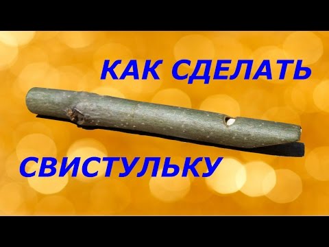 Как сделать свистульку своими руками