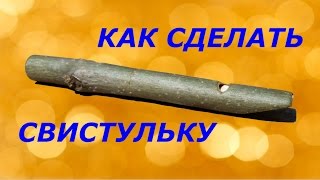 Как сделать свистульку своими руками