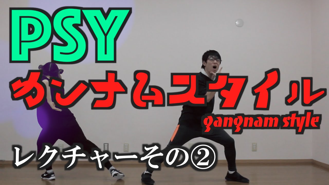 ☆完コピレクチャー!!☆ PSYのカンナムスタイル!!その② - YouTube