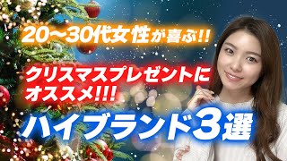 20~30代の女子が好きなハイブランド3選!!!!!クリスマスプレゼントに🎁