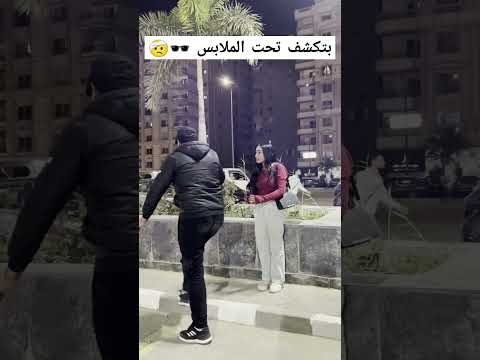 اقوى مقلب النظاره اللي بتكشف تحت الملابس   