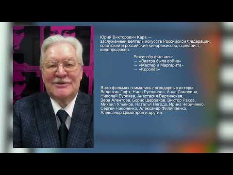 Юрий Викторович Кара о Руслане Ивакине выпускнике ВГИК / обращение к зрителям премьерного показа
