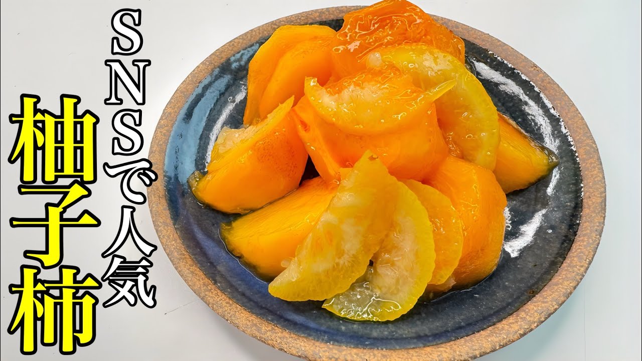 Only 3 ingredients] Easy recipe for Yuzu Persimmon, a popular dish