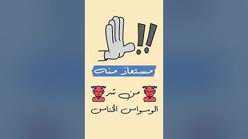 الفرق بين سورة الفلق وسورة الناس