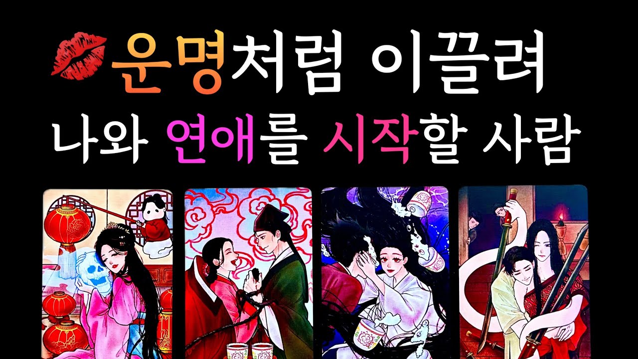 *재업로드* [타로] 🌹운명🌹처럼 이끌려 결국 나와 연애할 사람은 ? 💕