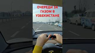 Очереди на АГЗС в Узбекистане #авто #узбекистан