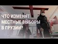 Оппозиция Грузии рассчитывает взять контроль над крупными городами | НОВОСТИ | 30.10.21