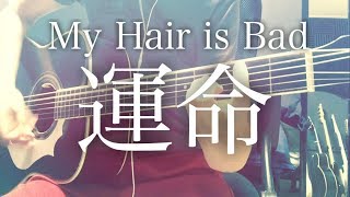 【フル歌詞】運命 / My Hair is Bad【弾き語りコード】 chords