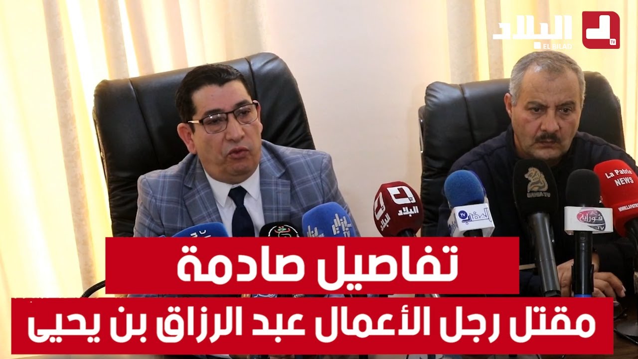 وكيل الجمهورية لدى محكمة باتنة يكشف عن تفاصيل صادمة حول ملابسات مقتل رجل الأعمال عبد الرزاق بن يحيى