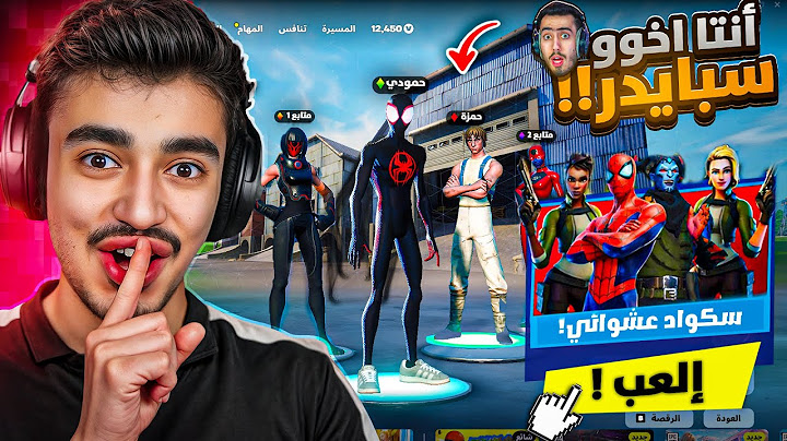 فوتنايت- بعد سحبة فورتنايت الطويلة قررت ادخل سكواد عشوائي🔥🤣( اتضاربو عشاني).!!fortnite