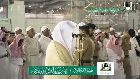 تلاوة فضيلة الشيخ د.‎ياسر الدوسري من صلاة الفجر 27 ربيع الأول 1441هـ