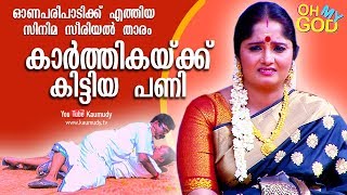 Download Cinema Serial Actress Karthika gets pranked in an Onam stage program | #OhMyGod | EP 105 Mp3 Download Cinema Serial Actress Karthika gets pranked in an Onam stage program | #OhMyGod | EP 105 Mp3