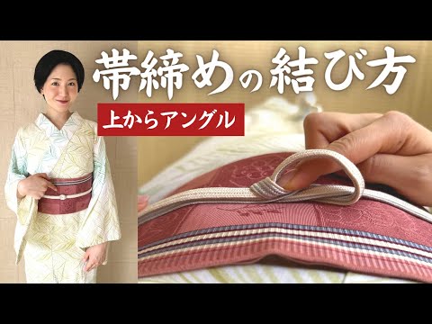 分かりやすく】絶対に緩まない帯締めの結び方【平組】 #上からアングル 