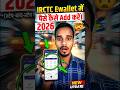 IRCTC eWallet में पैसे डालने का नया तरीका 2026 🔥 | तुरंत Add Money 💥