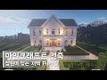마인크래프트 건축: 정원이 있는 저택 집 짓기[Part 2/3] (#1) | How to Build a Mansion With a Garden in Minecraft