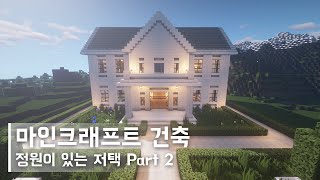 마인크래프트 건축: 정원이 있는 저택 집 짓기[Part 2/3] (#1) | How to Build a Mansion With a Garden in Minecraft