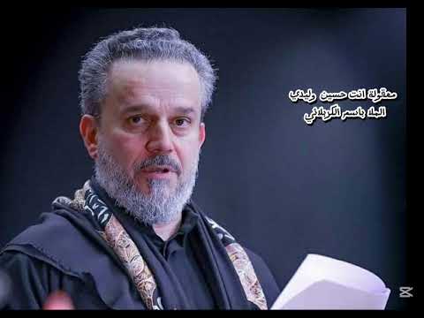 معقولة انت حسين وليدي باسم الكربلائي 2025 هـ 