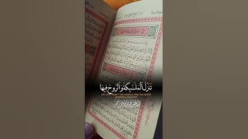 سورة القدر #اكسبلور #المصحف #راحة_نفسية