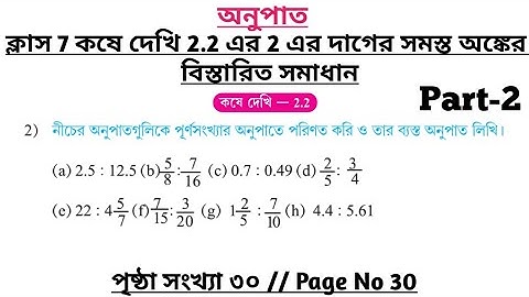 wbbse class 7 math chapter 2.2 | class 7 math koshe dekhi 2.2 | gonit prova class 7 page 30 | part 2