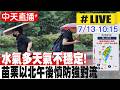 【中天直播 #LIVE】水氣多天氣不穩定! 苗栗以北午後慎防強對流 20260713 @中天新聞CtiNews