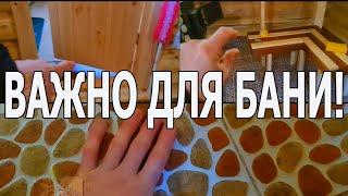 КАКОЙ Сделать ПОЛ в БАНЕ? # Мой ПРИМЕР для ВСЕХ | Выбирайте СЕБЕ ЛУЧШЕЕ!