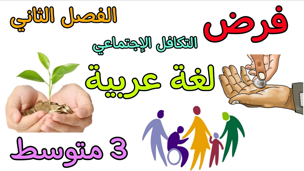 فرض  في مادة اللغة العربية ثالثة متوسط الفصل الثاني 