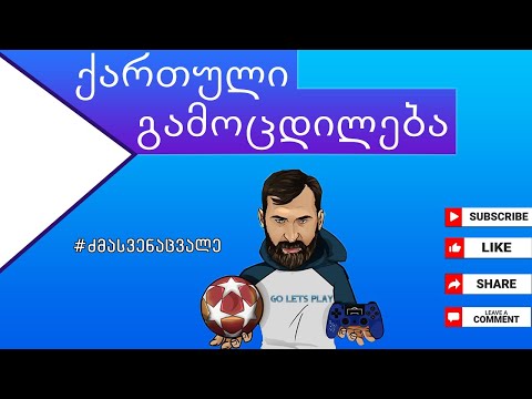 ქართული გამოცდილება-ომარ ჩიტიშვილი/ Go Let’s play