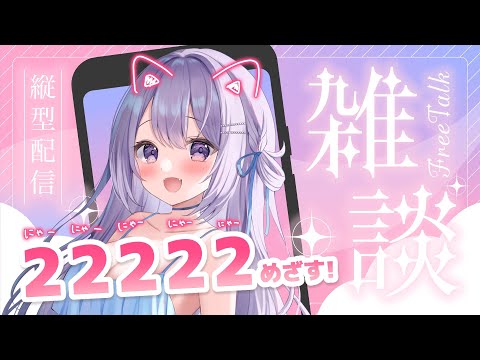 【ASMR｜雑談】２２２２２めざす縦型配信っ♥イヤホンで聞いてほしいな💭　#shorts