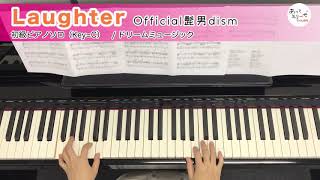 Laughter / Official髭男dism [ピアノソロ 演奏参考動画]