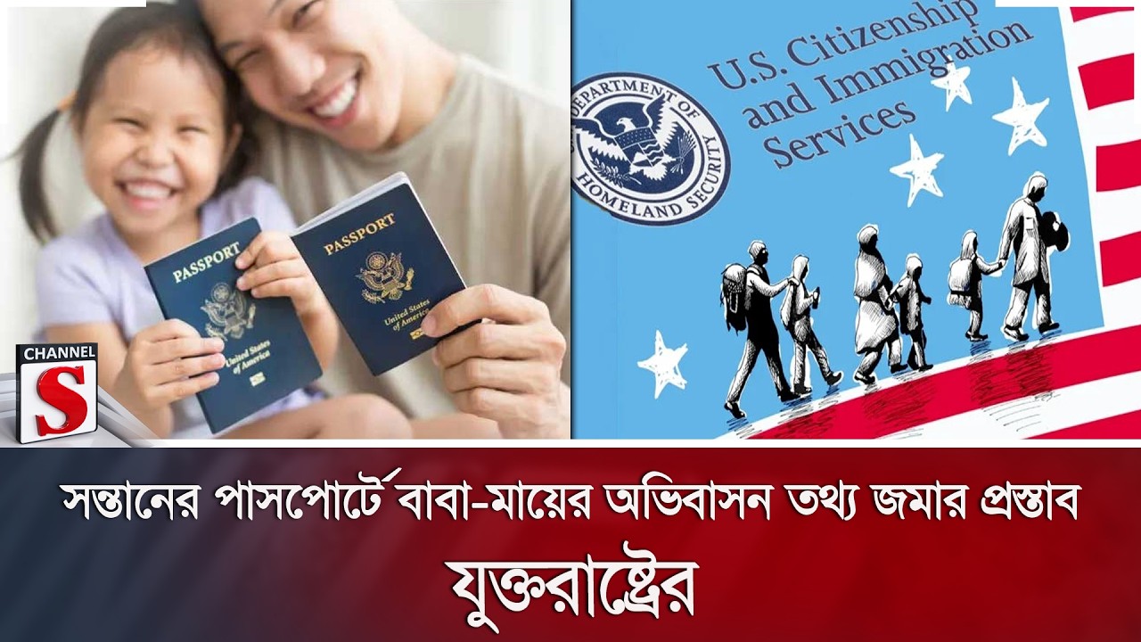 সন্তানের পাসপোর্টে বাবা-মায়ের অভিবাসন তথ্য জমার প্রস্তাব যুক্তরাষ্ট্রের | Channel S News