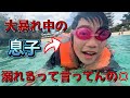 大騒ぎの息子とアイランドホッピングしたら溺れそうになった🤣【海外留学親子】