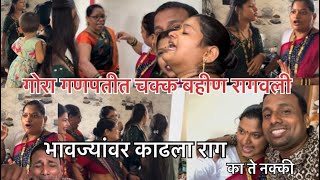 गौरा गणपतीत बहीण रागवली ।बहिणीन भावजयांची काढली वरात 