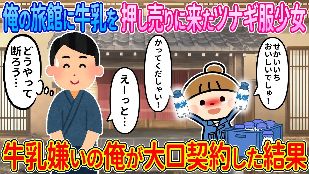 【2ch馴れ初め】俺の旅館に牛乳を押し売りに来たツナギ服少女→牛乳嫌いな俺が大口契約した結果【ゆっくり解説】