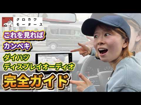 DAIHATSU ダイハツ 9インチ ディスプレイ オーディオ 取説 納車即外し 2026【取扱説明】ダイハツ9インチディスプレイオーディオ完全解説
