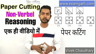 Paper Cutting Reasoning trick in hindi | पेपर कटिंग रीजनिंग धांशू तरीके से by Vivek Sir