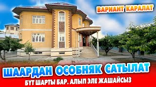 Шаардан УКМУШ сонун ҮЙ сатылат ~ ЖЕРИ 9 сотик. Времянкасы, үч очок, баня, подвал бар