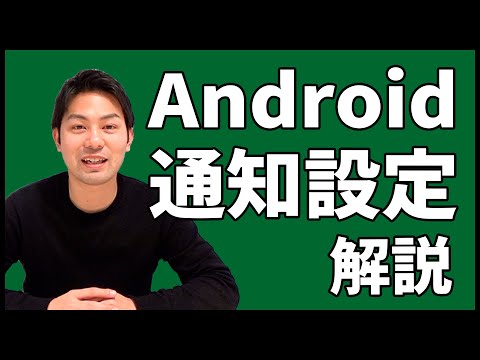 Android（アンドロイド）の通知設定を解説！結構ややこしいので注意｜スマホ比較のすまっぴー