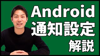 Android（アンドロイド）の通知設定を解説！結構ややこしいので注意｜スマホ比較のすまっぴー