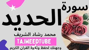 سورة الحديد  - محمد رشاد الشريف