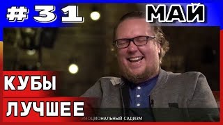 Большая подборка приколов COUB за май №31 2019 #приколы 2019