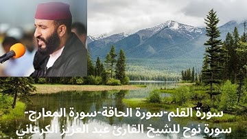 سورة القلم-سورة الحاقة-سورة المعارج- سورة نوح للشيخ القارئ عبد العزيز الكرعاني