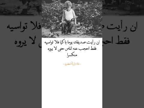 أن رايت صديقك يوما باكيا فلا تواسية فقط احجب عنة الناس حتى لا يروه منكسرآ نزار اكسبلور نصائح حكم