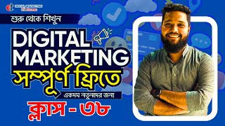 Class-38 | Digital Marketing Full Course Bangla 2025 | Digital Marketing Bangla Tutorial 2025 | DMLC