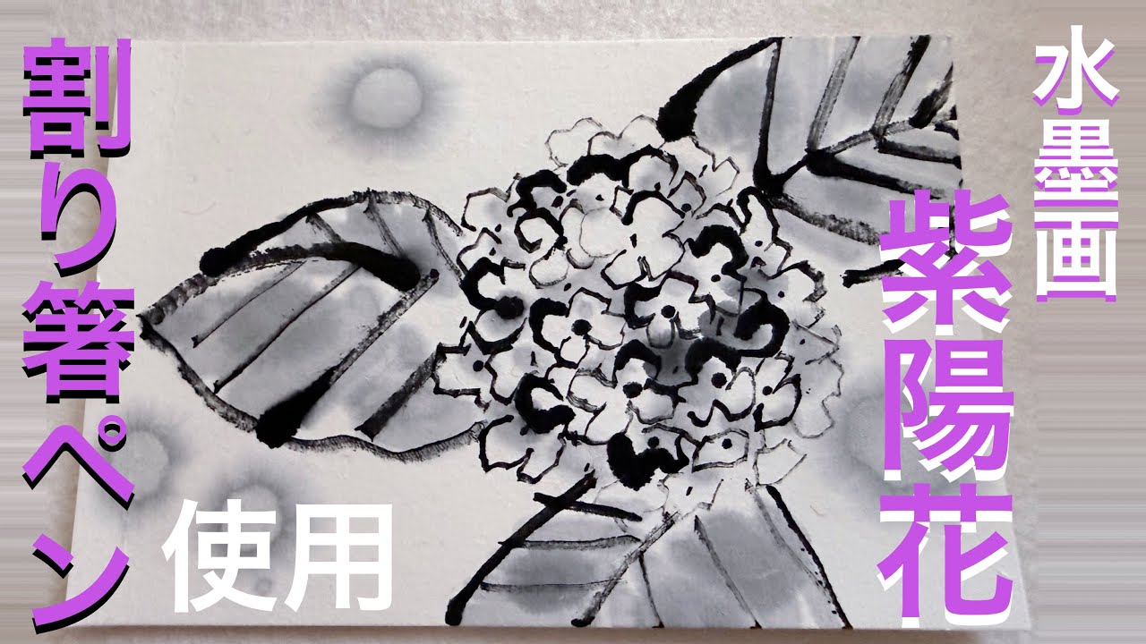 Mastering Sumi-e] Painting 'Hydrangeas' in a Sumi-e Style Using a