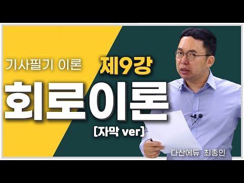 [자막] 회로이론 9강 28~29P | 정현파 교류의 벡터 표시법