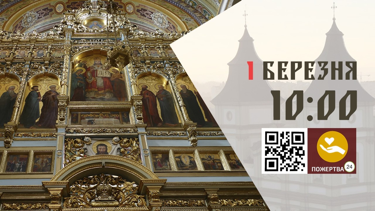 10:00 | Божественна Літургія св. Василія Великого . 01.03.2026 Івано-Франківськ УГКЦ