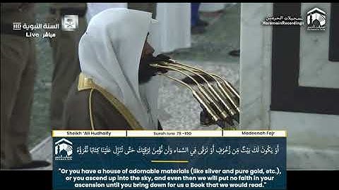 فجر الاثنين 19 محرم 1442 . سورة {الإسراء} [78-100] . الشيخ: أحمد الحذيفي