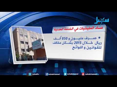 شاهد فساد مليشيا الحوثي والمخلوع في وزارة الخدمة المدنية والتأمينات